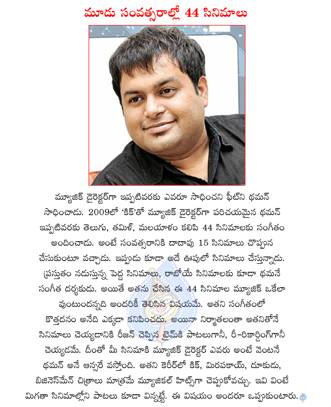 music director thaman,thaman busy with telugu and tamil movies,thaman did 44 movies in 3 years,business man music director thaman,dookudu music director thaman  music director thaman, thaman busy with telugu and tamil movies, thaman did 44 movies in 3 years, business man music director thaman, dookudu music director thaman